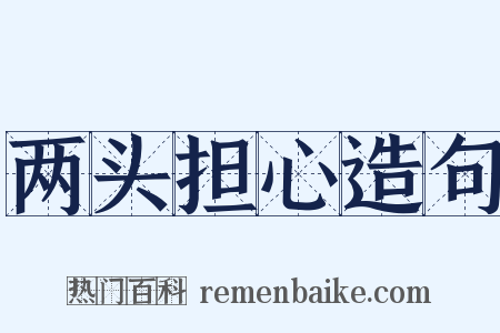 两头担心造句是什么意思的图片